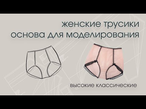 Видео: Моделирование высоких женских трусиков mp4