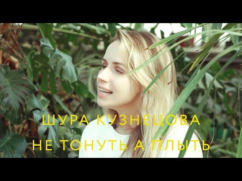 Видео: Шура Кузнецова – Не тонуть, а плыть (live с Антоном Бендером)