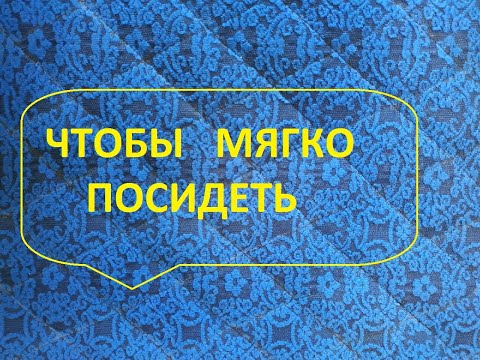 Видео: Сидушка из ненужных остатков.Лоскутное шитьё.(2022г)