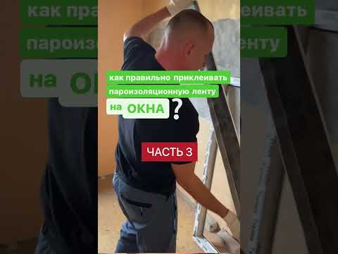 Видео: как ПРАВИЛЬНО наклеить пароизоляционную ленту на ОКНА￼ #окна