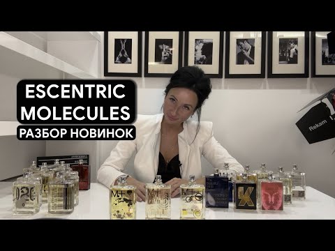 Видео: Обзор новых ароматов ESCENTRIC MOLECULES | OLGA GRAS