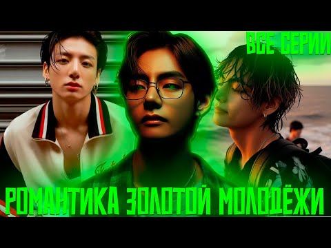 Видео: Романтика Золотой Молодёжи | Золотая Пятёрка | ВИГУКИ | Озвучка фанфика by Darkling | Все Серии