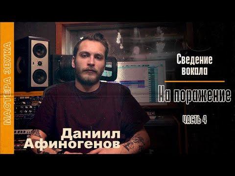 Видео: Даниил Афиногенов: сведение песни «На поражение» группы «gorech»  Часть 4 | Мастера звука