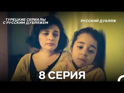 Видео: Моя мама 8 Серия ДЛИННАЯ ВЕРСИЯ (русский дубляж)