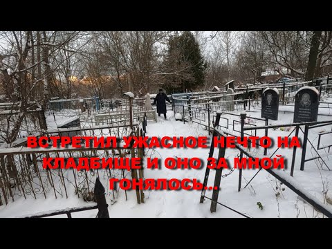 Видео: УЖАСНОЕ МИСТИЧЕСКОЕ НЕЧТО НА КЛАДБИЩЕ ГОНЯЛОСЬ ЗА МНОЙ ЧТО ЭТО БЫЛО/СТРАШНОЕ ДЕРЕВЕНСКОЕ КЛАДБИЩЕ