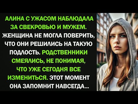 Видео: Алина с ужасом наблюдала за свекровью и мужем. Женщина не могла поверить, что они решились на такую