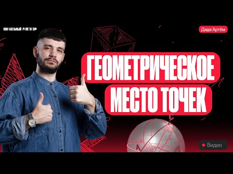 Видео: Геометрическое место точек | Математика ОГЭ | Дядя Артем