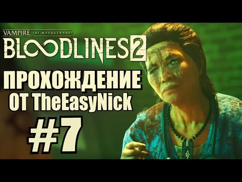 Видео: Vampire: The Masquerade: Bloodlines 2. Прохождение. #7. Нарушители маскарада.