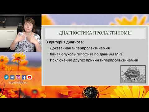 Видео: Экспертология | Гиперпролактинемия Иловайская И.А.