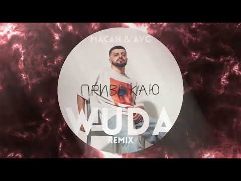 Видео: MACAN, A V G  - Привыкаю (Wuda Remix)
