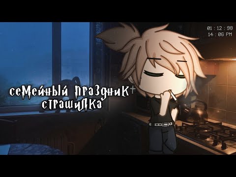 Видео: °•страшилка||Семейный праздник🥂||Gacha life•°