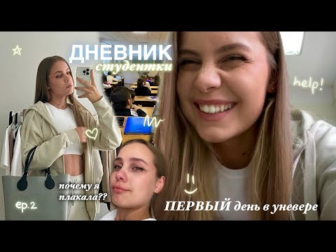 Видео: мой первый ДЕНЬ В УНИВЕРЕ // что буду носить с собой? какие впечатления? *хочется плакать* 🙌🏼 📝
