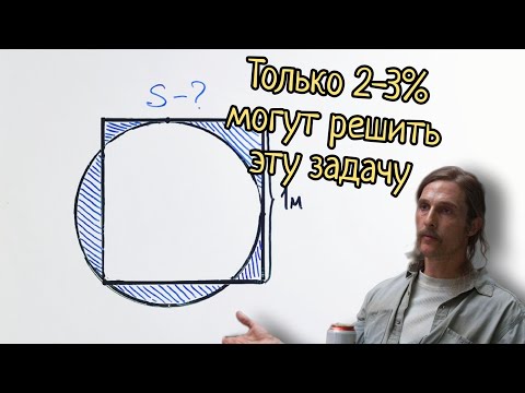 Видео: Эту задачу могут решить только 3% выпускников