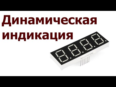 Видео: AVR 53# Динамическая индикация.