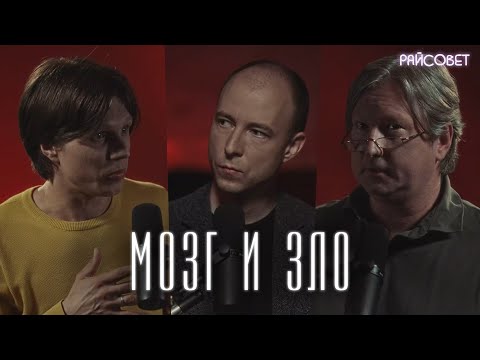 Видео: МОЗГ И ЗЛО. Разговор нейробиолога и богослова (Ключарев, Калинин, Мацан) / подкаст "Райсовет"