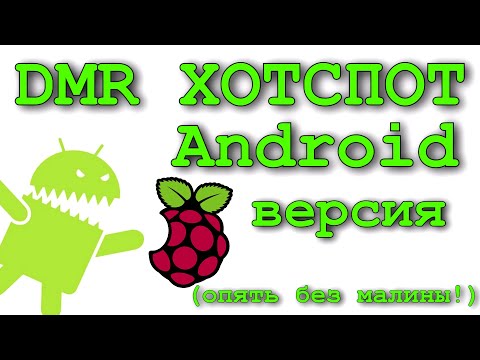 Видео: DMR хотспот без Raspberry или подробности настройки bluedv.