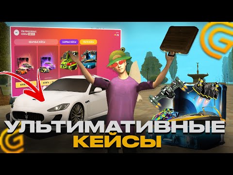 Видео: УЛЬТИМАТИВНЫЕ КЕЙСЫ СНОВА В GRAND MOBILE | ОТКРЫТИЕ УЛЬТИМАТИВНЫХ КЕЙСОВ В ГРАНД МОБАЙЛ ГТА GTA