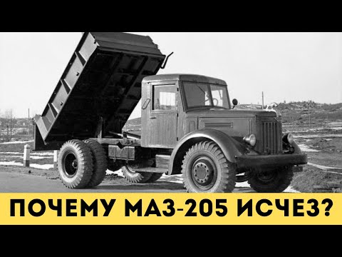 Видео: Забытая "легенда": Почему МАЗ-205 исчез с дорог СССР?