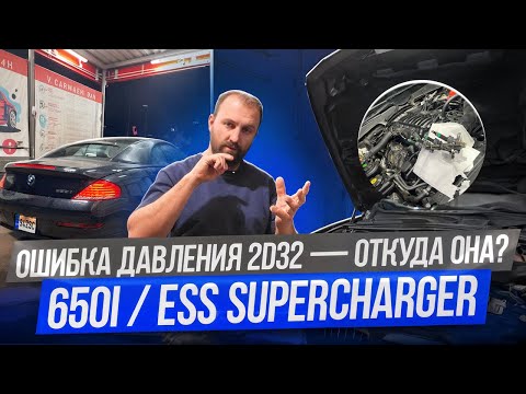 Видео: BMW 650i Hellcharged — ошибка 2D32 после компрессора ESS. Ищем причину. Странные совпадения #ess