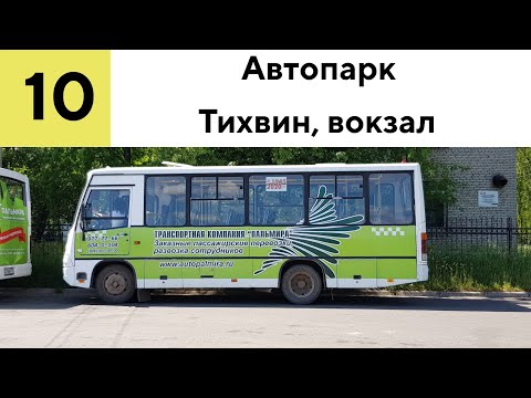 Видео: Тихвин, автобус 10 "Автопарк - вокзал"