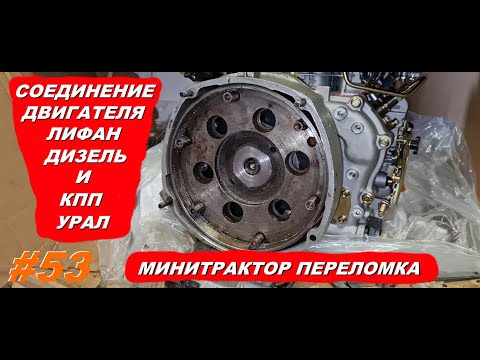 Видео: Соединение двигателя  Лифан Lifan C192FD дизель с КПП мотоцикла Урал. Самодельный минитрактор № 53
