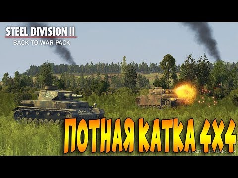 Видео: Steel Division 2 бета. Новая карта. ЗАРУБА 4Х4