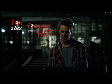 Видео: Тайлера здесь нет - (Night Finding) | Fight Club edit