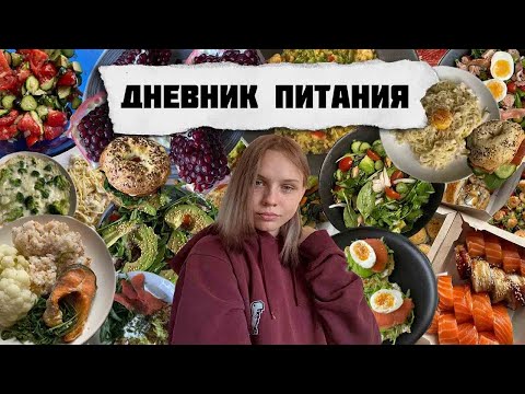 Видео: Дневник питания. 🥑 Стараюсь сбалансированно питаться. Что я ем за неделю. Как еда влияет на тело?