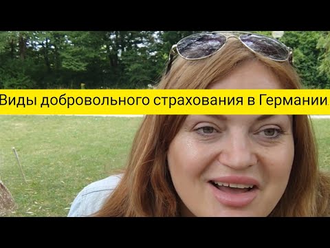 Видео: Добровольное страхование и виды страхования в Германии #жизнь в Германии #вся жизнь в Германии