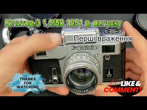 Видео: Об'єктив Юпитер-3 1,5/50 1951 року випуску. Перші враження та перші висновки. #юпитер3 #jupiter3