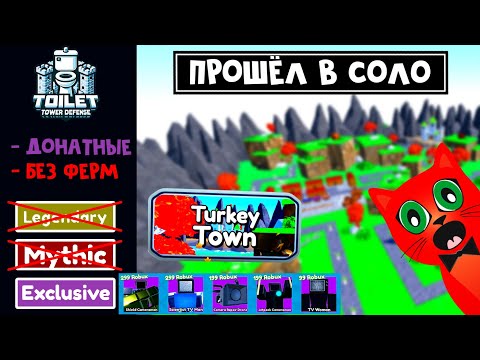 Видео: БЕЗ ФЕРМ прошёл в СОЛО с донатерскими юнитами карту Turkey Town | Toilet Tower Defense roblox | ТТД