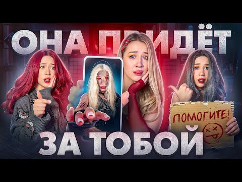 Видео: НЕ ОТКРЫВАЙ СООБЩЕНИЕ или ОНА ПРИДЕТ‼️Продолжение