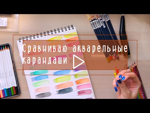 Видео: Сравниваю популярные марки акварельных карандашей