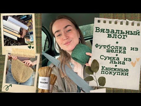 Видео: Вязальный влог🧩Новый процесс из шелка💚Льняная сумка🌾 Книжные покупки📗