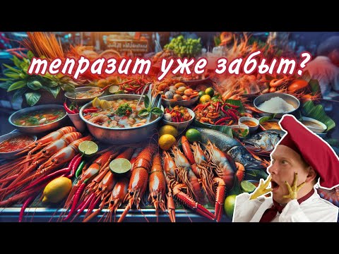Видео: НОЧНОЙ РЫНОК ТЕПРАЗИТ ПАТТАЙЯ 2024 ТАЙСКАЯ ЕДА #паттайя2024 #таиланд2024 #ночнойрынок #тепразит