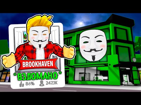 Видео: Я Создал БРУКХЕЙВЕН для ХАКЕРОВ! (Роблокс BrookHaven RP🏡)