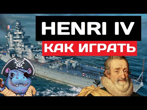 Видео: Henri IV - как играть в 2025 ✅ Мир кораблей