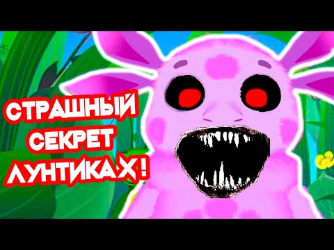 Видео: СТРАШНЫЙ СЕКРЕТ ЛУНТИКА X !