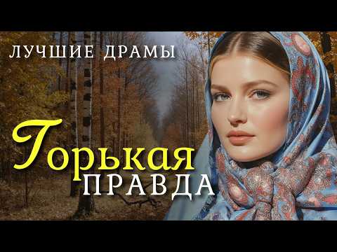 Видео: "Горькая правда" Аудиорассказ о женщине, раскрывшей тайну мужа.