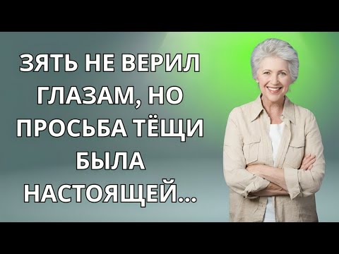 Видео: Он не мог поверить в то, о чем просила его теща… Но это было правдой