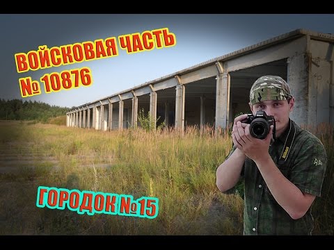 Видео: Город Клинцы. Войсковая часть №10876 городок №15.