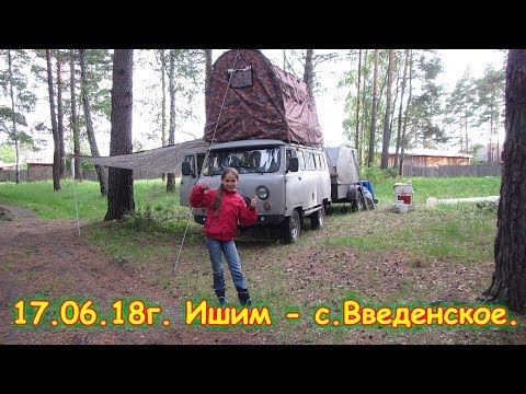 Видео: День 10. Ишим - с.Введенское. Путешествие 2018г. на море, в Москву. (17.06.18г.) Семья Бровченко.