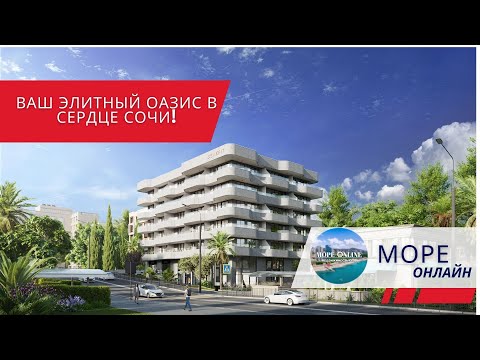 Видео: EVOPART by Benefit Sochi Center – ваш элитный оазис в сердце Сочи! 🌊