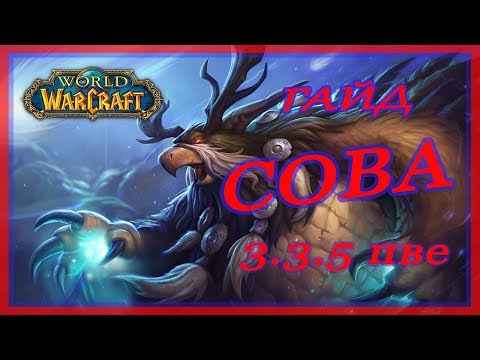 Видео: Баланс друид PvE гайд 3.3.5а  & Сова WoW Lich King