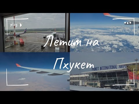 Видео: Летим из Красноярска на Пхукет в Тайланде | Flight from Krasnoyarsk Russia to Phuket Thailand ✈️