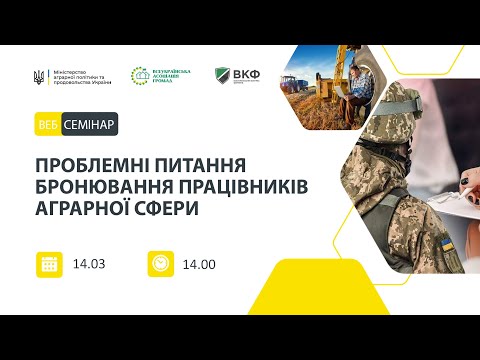 Видео: Веб-семінар: Проблемні питання бронювання працівників аграрної сфери