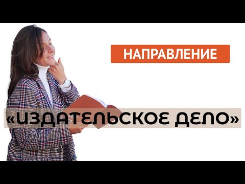 Видео: Специальность "Издательское дело"