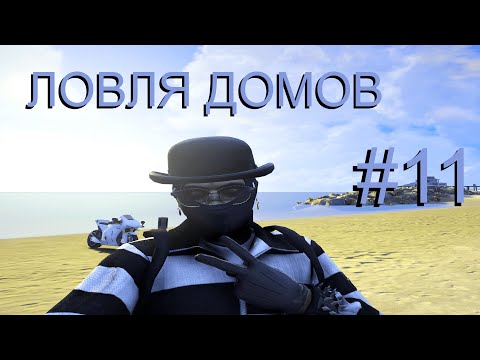 Видео: ВАЙБОВАЯ ЛОВЛЯ ДОМОВ №11 | REDWOOD