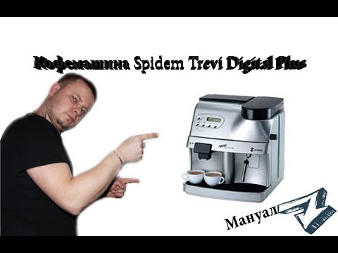 Видео: Кофемашина Spidem Trevi Digital Plus маленький обзор этого чуда