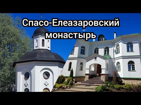 Видео: Спасо-Елеазаровский женский монастырь